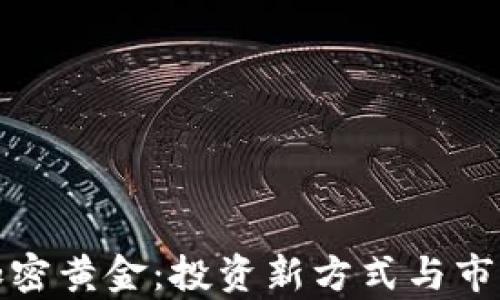 
数字货币加密黄金：投资新方式与市场趋势分析