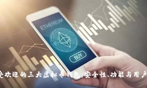 2023年最受欢迎的三大虚拟币钱包：安全性、功能与用户体验全解析