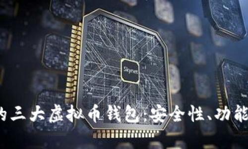 2023年最受欢迎的三大虚拟币钱包：安全性、功能与用户体验全解析