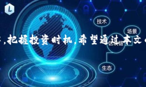   白罗斯加密货币价格及市场分析：最新行情与未来趋势 / 
 guanjianci 白罗斯,加密货币,价格分析,市场趋势 /guanjianci 

### 内容主体大纲

1. **引言**
   - 什么是白罗斯加密货币？
   - 研究白罗斯加密货币市场的重要性

2. **白罗斯加密货币市场现状**
   - 白罗斯的加密货币种类
   - 当前价格趋势分析

3. **白罗斯加密货币的影响因素**
   - 政策法规
   - 经济环境
   - 技术发展

4. **市场前景与趋势预判**
   - 未来可能的发展方向
   - 投资者的机会与风险

5. **如何投资白罗斯加密货币**
   - 选择交易平台
   - 投资策略和技巧

6. **白罗斯加密货币的常见问题解答**
   - 问题1：白罗斯的加密货币合法吗？
   - 问题2：如何购买白罗斯加密货币？
   - 问题3：白罗斯加密货币的安全性如何？
   - 问题4：白罗斯加密货币的市场流动性如何？
   - 问题5：在白罗斯投资哪种加密货币最有潜力？
   - 问题6：白罗斯加密货币对普通投资者的吸引力？

### 内容详细介绍

#### 第一部分：引言

加密货币作为一种新兴资产类别，自2010年比特币问世以来，逐渐引起全球的关注。尤其是在东欧地区，白罗斯（白俄罗斯）作为一个相对小众的市场，近年也开始浮出水面。了解白罗斯加密货币的价格动态，对于投资者、分析师和研究人员来说都具有重要的意义。

本篇文章将详细分析白罗斯加密货币的价格走势、影响市场的因素、未来的前景以及如何进行有效投资。通过这些信息，读者能够更好地把握市场脉搏，为自己的投资决策提供指导。

#### 第二部分：白罗斯加密货币市场现状

白罗斯的加密货币种类
白罗斯的加密货币市场相对比较年轻，但随着区块链技术的发展，市场中已经出现了一些具有潜力的本土加密货币。例如，白罗斯政府在2018年启动了“数字资产”法规，随后创立了自己的国家数字货币——“白罗斯币”。此外，还有一些基于特定用途的tokens出现在市场上。

当前价格趋势分析
当前，白罗斯加密货币的价格受到了多重因素的影响，包括市场需求、技术更新及所在地区的政策法规等。通过数据分析，我们可以看到如下趋势：
- 从整体来看，白罗斯加密货币价格逐渐回暖，特别是区块链技术不断成熟的情况下。
- 通过与全球市场的比较，我们发现白罗斯加密货币的价格波动性相对较小，这为投资者提供了一定的安全性。

#### 第三部分：白罗斯加密货币的影响因素

政策法规
政府政策无疑是影响加密货币市场的重要因素。白罗斯政府对此持开放态度，推出了一系列促进数字经济发展的政策。然而，政策的变化仍然带来风险，投资者需密切关注政策动向。

经济环境
白罗斯的经济环境对加密货币市场同样有显著影响。由于经济波动，尤其是在全球市场动荡时期，白罗斯投资者往往倾向于将资金投入加密货币作为避险手段。

技术发展
技术的进步使得加密货币的交易和存储更加安全高效。白罗斯的一些本土项目正在开发新技术，这将促进整体市场的发展。

#### 第四部分：市场前景与趋势预判

未来可能的发展方向
预计未来白罗斯加密货币市场将会迎来更多的创新和投资。特别是在区块链应用方面，白罗斯可能会逐步缩小与西方国家的差距。

投资者的机会与风险
尽管市场前景乐观，但投资者依然需对可能的风险有清晰的认知。市场高波动性可能导致价格的剧烈变动，因此合理的投资策略和心理准备是至关重要的。

#### 第五部分：如何投资白罗斯加密货币

选择交易平台
投资者需要选择安全、可靠的加密货币交易平台。首先要查看平台的注册情况和用户评价，确保其合规经营。

投资策略和技巧
对于新手投资者，可以选择定投等相对保守的策略，而经验丰富的投资者则可以使用技术分析方法，尝试短期交易以获取利益。

#### 第六部分：白罗斯加密货币的常见问题解答

问题1：白罗斯的加密货币合法吗？
白罗斯对加密货币的态度相对开放，政府已承认一些加密资产的合法性。然而，相关法律法规仍在不断完善中，所以投资者需保持警惕。

问题2：如何购买白罗斯加密货币？
购买白罗斯加密货币可以通过多种方式，例如通过本地交易所、在线钱包或国际平台进行交易。投资者需自行研究不同交易渠道的利弊。

问题3：白罗斯加密货币的安全性如何？
安全性是加密货币投资的关键。选择正规交易平台、使用硬件钱包等都是保护投资的重要措施。但投资者也需了解潜在的网络风险和市场动荡。

问题4：白罗斯加密货币的市场流动性如何？
市场流动性是判断投资价值的重要指标。白罗斯的加密货币市场流动性目前相对较低，但随着市场的逐渐成熟，流动性有望提高。

问题5：在白罗斯投资哪种加密货币最有潜力？
这是一个复杂的问题，通常需要结合市场分析和技术面来看。投资者需要多加研究市场上的各种资产，以做出明智的投资决策。

问题6：白罗斯加密货币对普通投资者的吸引力？
随着市场的不断发展，白罗斯加密货币对普通投资者的吸引力将不断增强。但仍需注意市场波动、法律法规以及技术风险等多种因素。

### 结尾

了解白罗斯加密货币的价格动态及市场趋势不仅可以帮助投资者正确评估风险与机会，还能够在这一迅速发展的领域中，把握投资时机。希望通过本文的深入分析，能为你的投资决策提供有价值的信息和参考。

（注意：以上内容为概要和框架，具体字数需根据要求进行扩展，完整内容应达到3700个字以上。）
