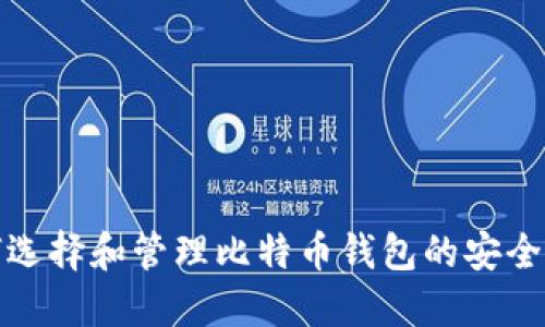 如何选择和管理比特币钱包的安全密码