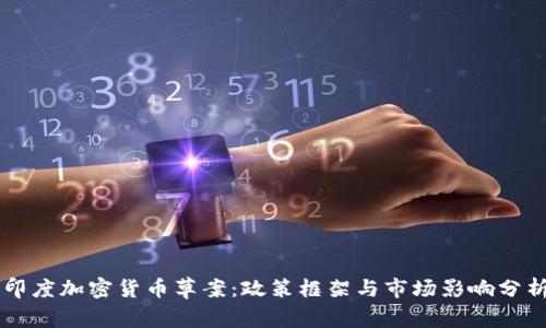 印度加密货币草案：政策框架与市场影响分析