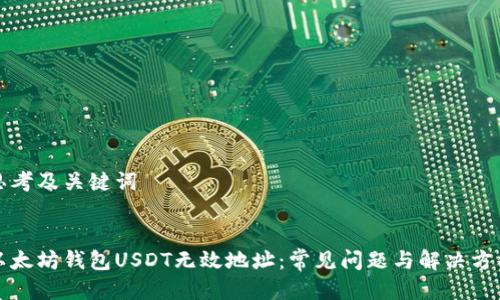 思考及关键词


以太坊钱包USDT无效地址：常见问题与解决方案