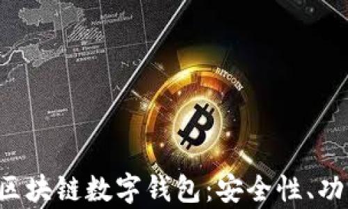 
全面解析ATL区块链数字钱包：安全性、功能及用户体验