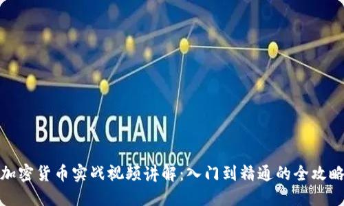 加密货币实战视频讲解：入门到精通的全攻略