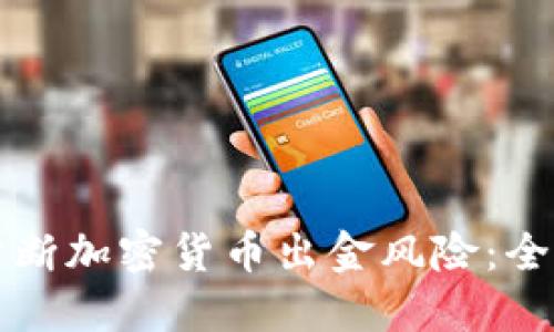 如何斩断加密货币出金风险：全面指南