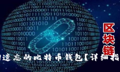 如何找回遗忘的比特币钱包？详细指南与技巧