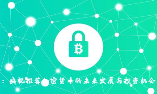 : 央视推荐加密货币的未来发展与投资机会