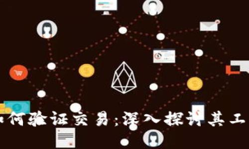 比特币钱包如何验证交易：深入探讨其工作原理与功能