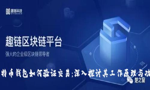 比特币钱包如何验证交易：深入探讨其工作原理与功能