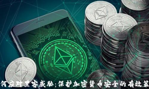 
如何应对黑客威胁：保护加密货币安全的有效策略