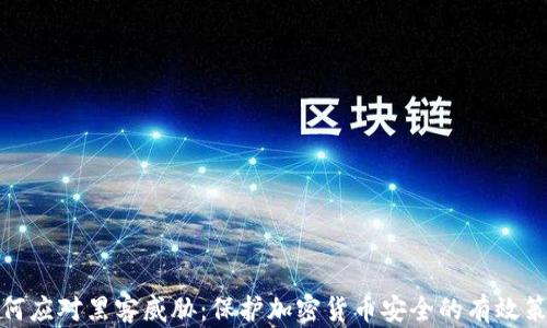 
如何应对黑客威胁：保护加密货币安全的有效策略