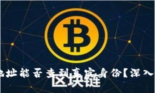 USDT钱包地址能否查到真实身份？深入解析与探讨