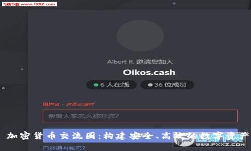 ## 加密货币交流圈：构建安全、高效的数字资产社区