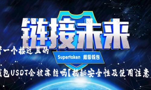 思考一个接近且的

热钱包USDT会被冻结吗？揭秘安全性及使用注意事项