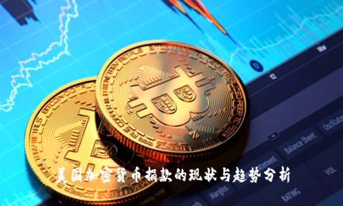 美国加密货币捐款的现状与趋势分析