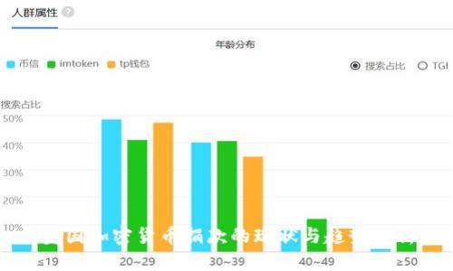 美国加密货币捐款的现状与趋势分析