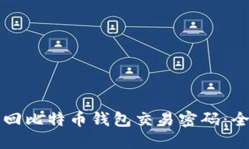 如何找回比特币钱包交易密码：全面指南