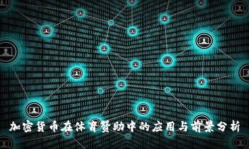加密货币在体育赞助中的应用与前景分析
