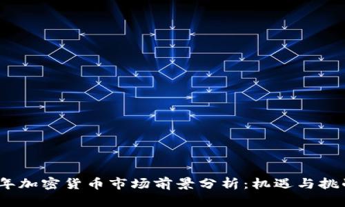 2023年加密货币市场前景分析：机遇与挑战并存