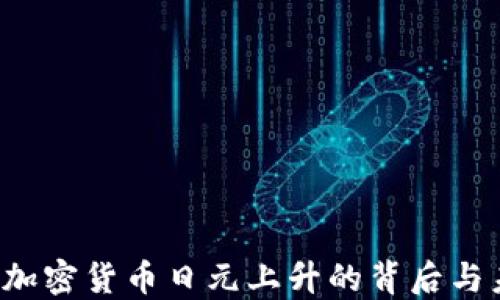 
2023年加密货币日元上升的背后与未来展望