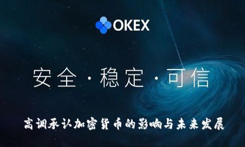 高调承认加密货币的影响与未来发展