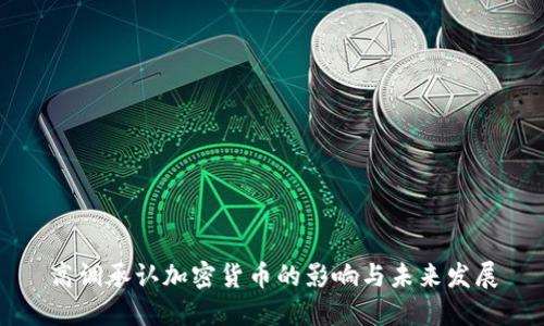 高调承认加密货币的影响与未来发展