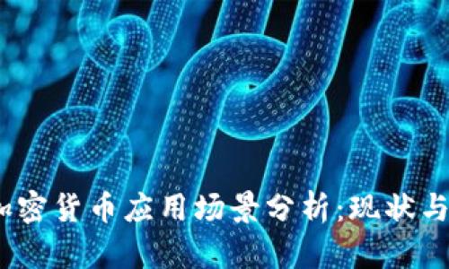 2023年加密货币应用场景分析：现状与未来趋势