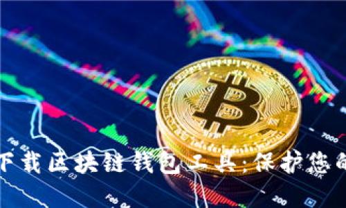 如何安全下载区块链钱包工具：保护您的数字资产