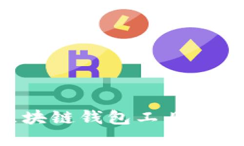 如何安全下载区块链钱包工具：保护您的数字资产