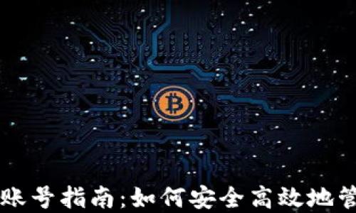 
西班牙加密货币账号指南：如何安全高效地管理你的数字资产