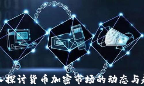 
深入探讨货币加密市场的动态与趋势