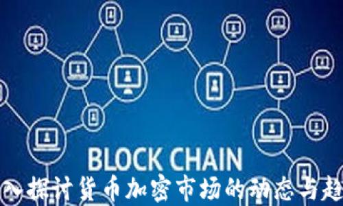 
深入探讨货币加密市场的动态与趋势