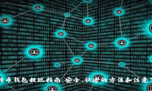 比特币钱包提现指南:安全、快速的方法和注意事项