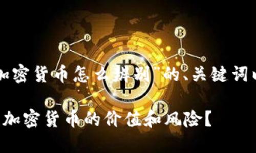 下面是关于“加密货币怎么辨别”的、关键词以及内容大纲：

如何正确辨别加密货币的价值和风险？