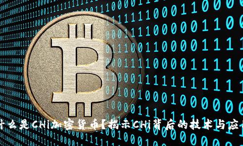 什么是CHi加密货币？揭示CHi背后的技术与应用