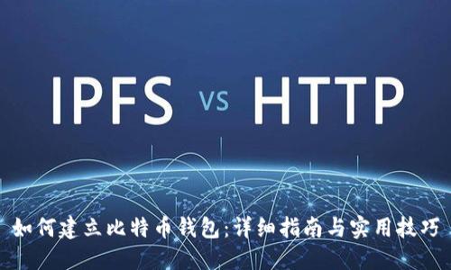 如何建立比特币钱包：详细指南与实用技巧
