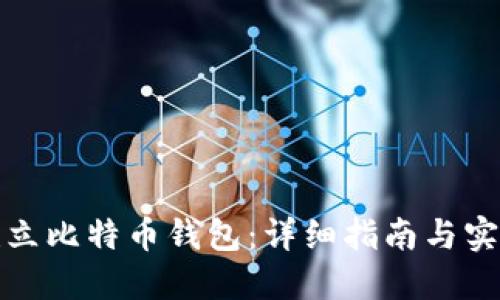 如何建立比特币钱包：详细指南与实用技巧