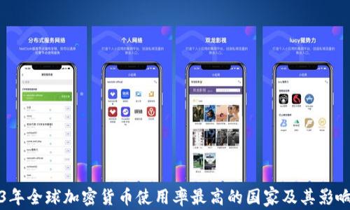 
2023年全球加密货币使用率最高的国家及其影响分析