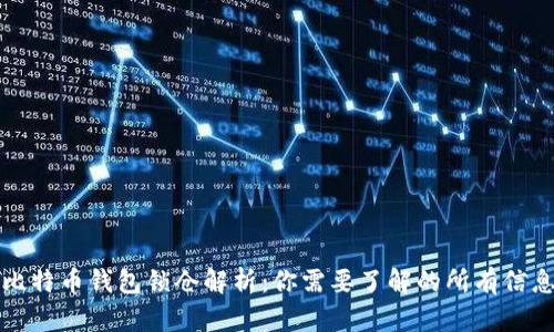 比特币钱包锁仓解析：你需要了解的所有信息