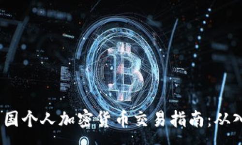:
2023年中国个人加密货币交易指南：从入门到精通