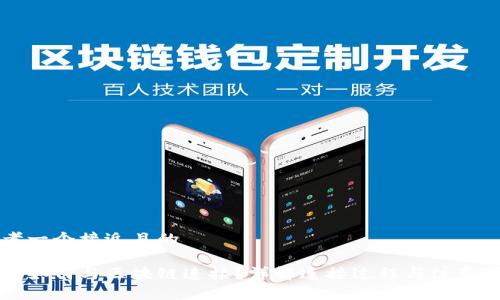 思考一个接近且的

钱包如何与区块链连接？详解连接过程与注意事项