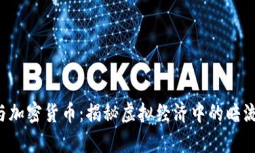 n号房与加密货币：揭秘虚拟经济中的暗流与趋势