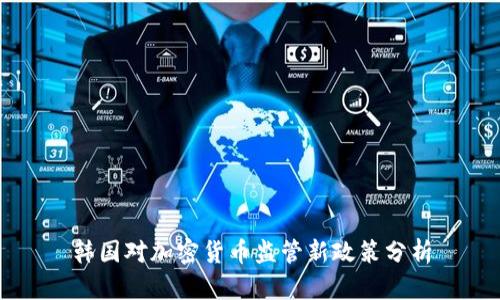 韩国对加密货币监管新政策分析