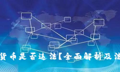 玩加密货币是否违法？全面解析及法律风险