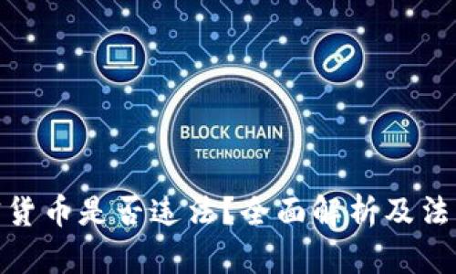 玩加密货币是否违法？全面解析及法律风险