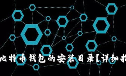 如何找到比特币钱包的安装目录？详细指导与解析