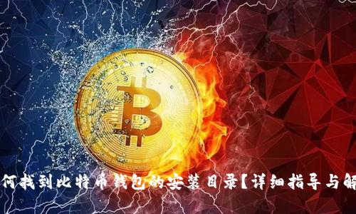 如何找到比特币钱包的安装目录？详细指导与解析
