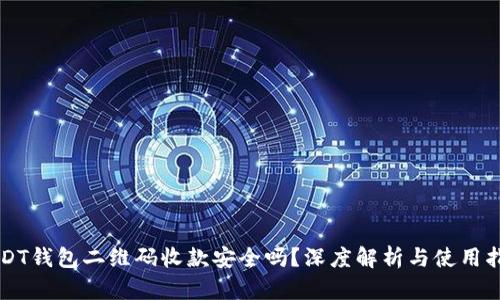 USDT钱包二维码收款安全吗？深度解析与使用指南