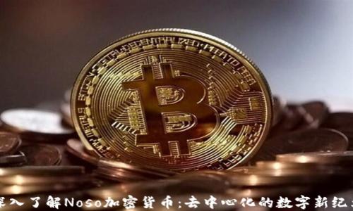 
深入了解Noso加密货币：去中心化的数字新纪元